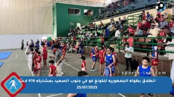 انطلاق بطولة الجمهورية للكونغ فو في جنوب الصعيد بمشاركة 616 لاعبًا 25/07/2025